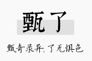 甄了名字的寓意及含义