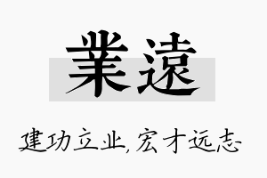 业远名字的寓意及含义