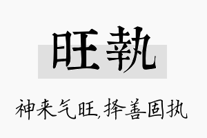 旺执名字的寓意及含义