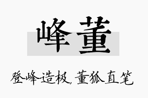 峰董名字的寓意及含义