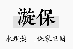 漩保名字的寓意及含义