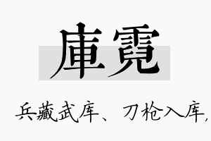 库霓名字的寓意及含义