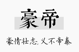 豪帝名字的寓意及含义