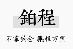 铂程名字的寓意及含义