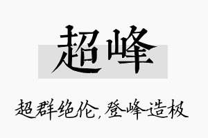 超峰名字的寓意及含义