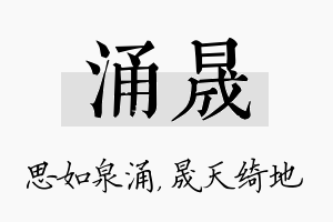 涌晟名字的寓意及含义