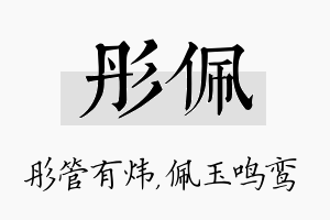 彤佩名字的寓意及含义