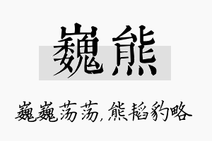 巍熊名字的寓意及含义