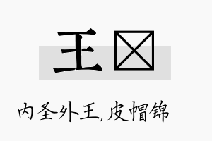 王曌名字的寓意及含义