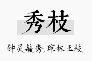 秀枝名字的寓意及含义