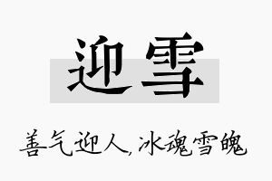 迎雪名字的寓意及含义