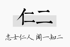 仁二名字的寓意及含义