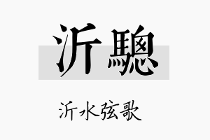 沂骢名字的寓意及含义