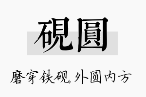 砚圆名字的寓意及含义