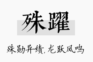 殊跃名字的寓意及含义