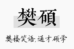 樊硕名字的寓意及含义