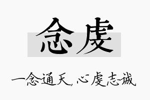 念虔名字的寓意及含义