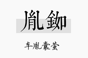 胤铷名字的寓意及含义