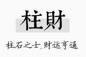 柱财名字的寓意及含义