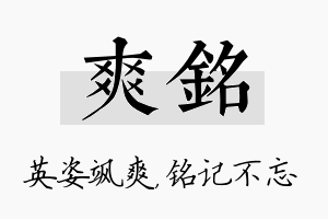 爽铭名字的寓意及含义