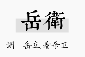 岳卫名字的寓意及含义