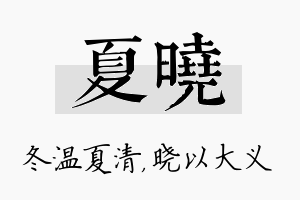 夏晓名字的寓意及含义