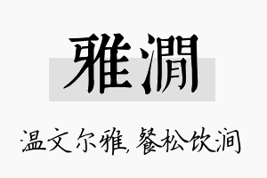 雅涧名字的寓意及含义