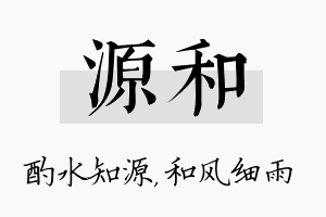 源和名字的寓意及含义