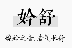 妗舒名字的寓意及含义