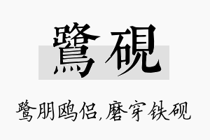 鹭砚名字的寓意及含义