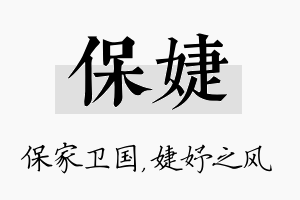 保婕名字的寓意及含义