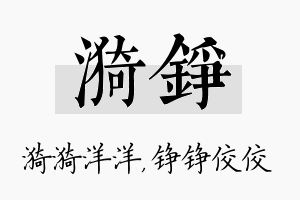 漪铮名字的寓意及含义