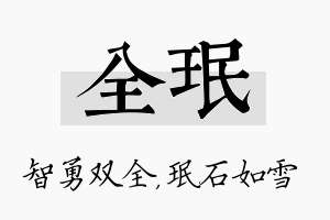 全珉名字的寓意及含义