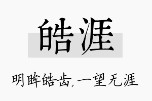 皓涯名字的寓意及含义