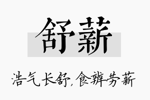 舒薪名字的寓意及含义