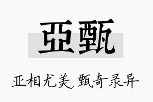 亚甄名字的寓意及含义