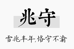 兆守名字的寓意及含义