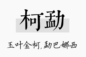 柯勐名字的寓意及含义