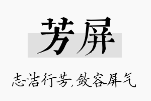 芳屏名字的寓意及含义