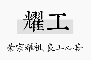 耀工名字的寓意及含义