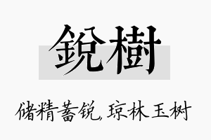 锐树名字的寓意及含义