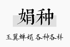 娟种名字的寓意及含义