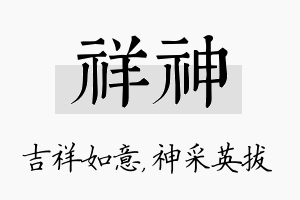 祥神名字的寓意及含义