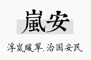 岚安名字的寓意及含义