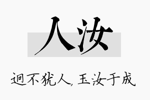 人汝名字的寓意及含义