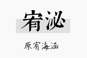 宥泌名字的寓意及含义