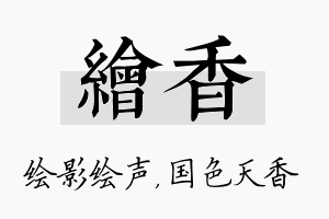 绘香名字的寓意及含义