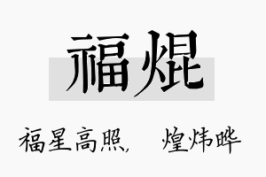 福焜名字的寓意及含义