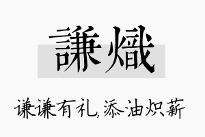 谦炽名字的寓意及含义