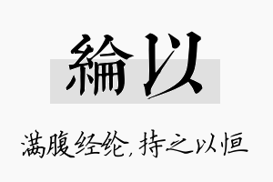 纶以名字的寓意及含义